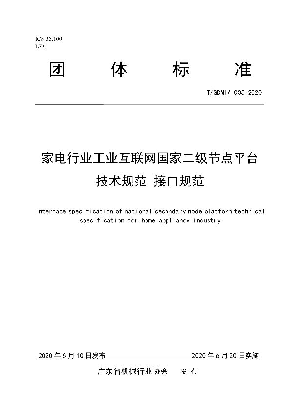 家电行业工业互联网国家二级节点平台技术规范 接口规范 (T/GDMIA 005-2020)