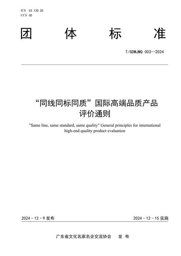 “同线同标同质”国际高端品质产品评价通则 (T/GDMJMQ 003-2024)