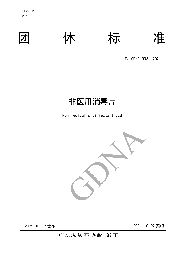 非医用消毒片 (T/GDNA 003-2021）