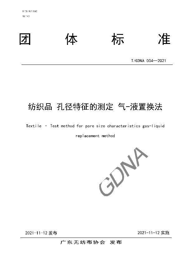 纺织品 孔径特征的测定 气-液置换法 (T/GDNA 004-2021)