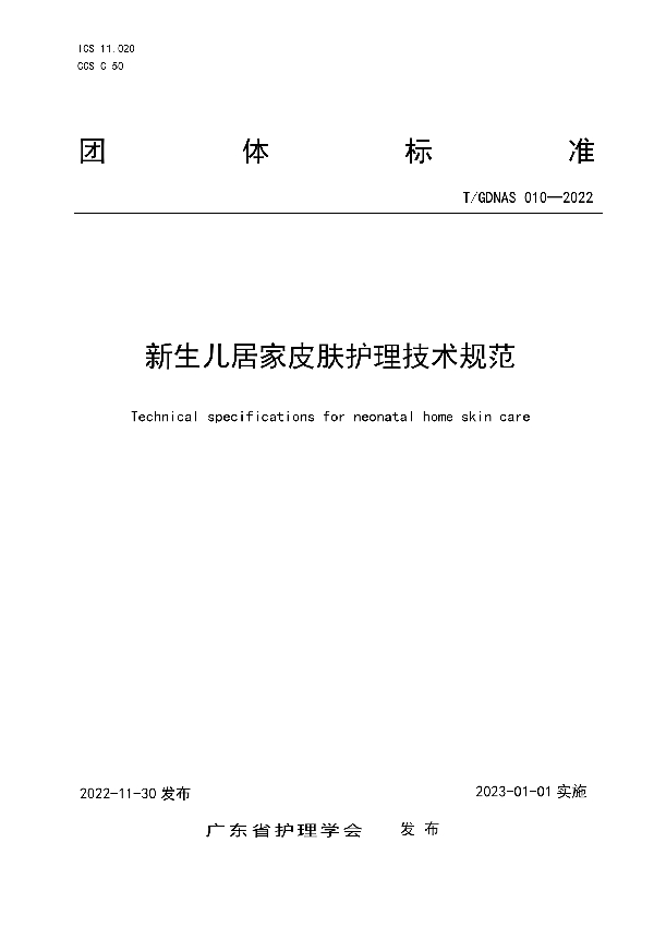 新生儿居家皮肤护理技术规范 (T/GDNAS 010-2022)