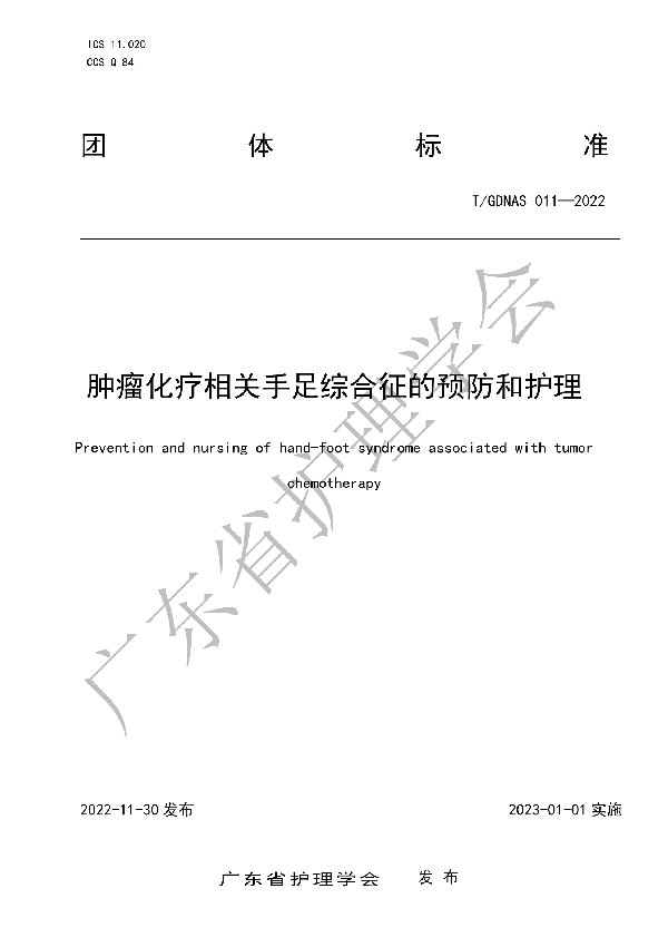 肿瘤化疗相关手足综合征的预防和护理 (T/GDNAS 011-2022)