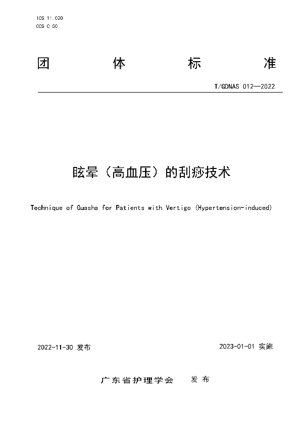 眩晕（高血压）的刮痧技术 (T/GDNAS 012-2022)