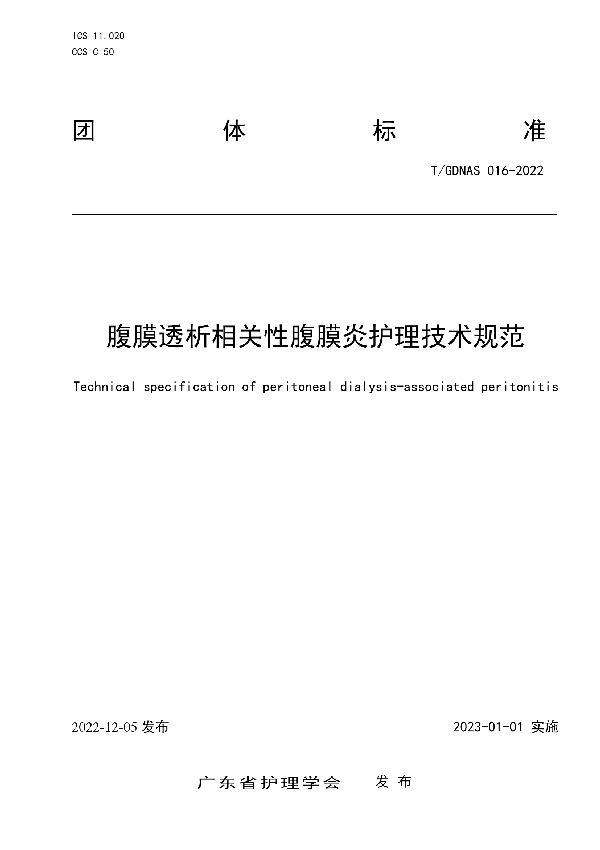 腹膜透析相关性腹膜炎护理技术规范 (T/GDNAS 016-2022)