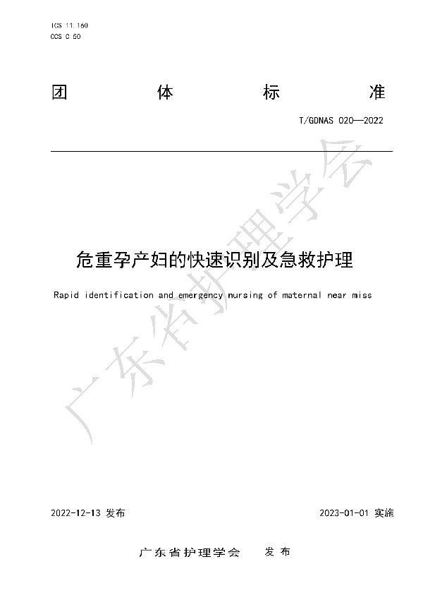 危重孕产妇的快速识别及急救护理 (T/GDNAS 020-2022)