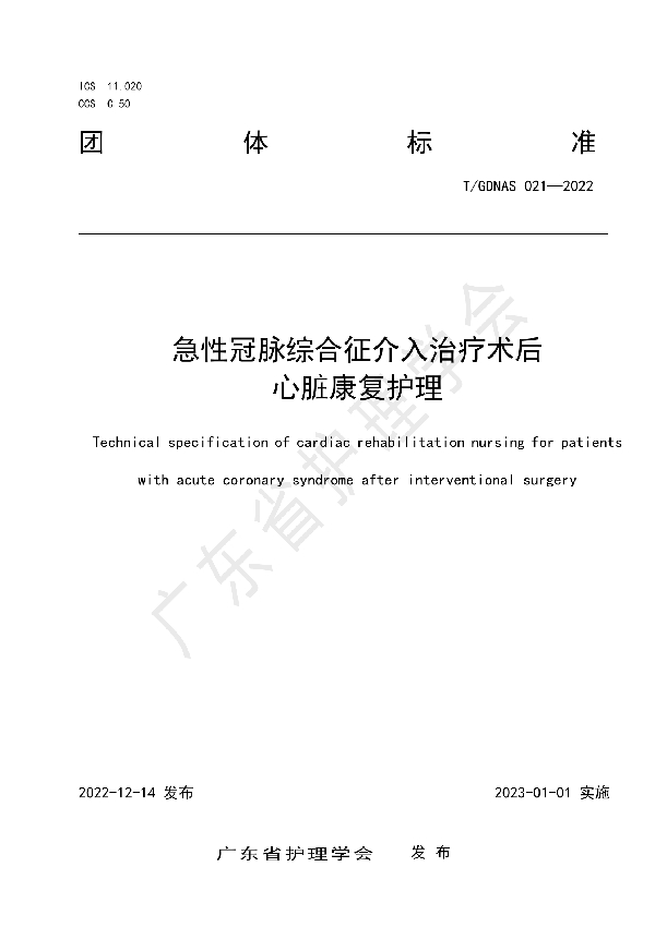 急性冠脉综合征介入治疗术后心脏康复护理 (T/GDNAS 021-2022)