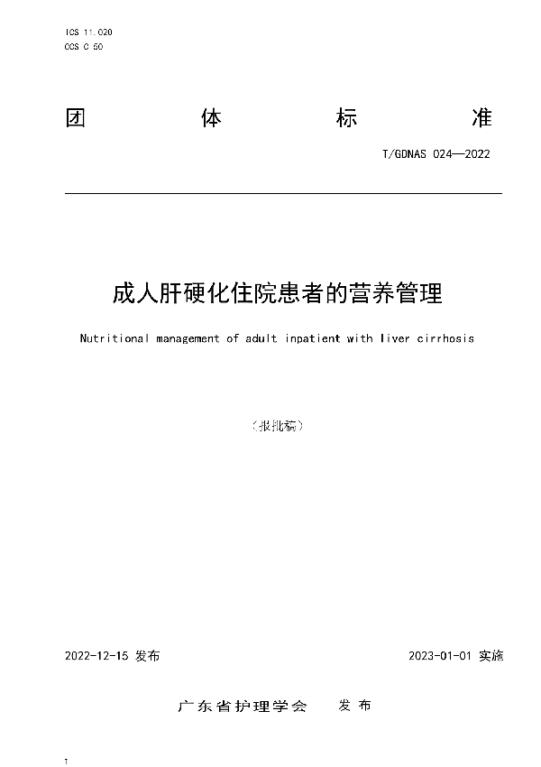 成人肝硬化住院患者的营养管理 (T/GDNAS 024-2022)