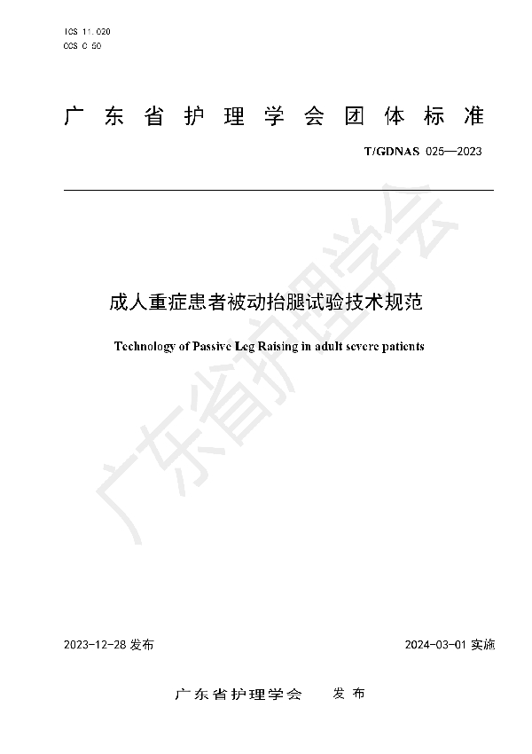 成人重症患者被动抬腿试验技术规范 (T/GDNAS 025-2023)