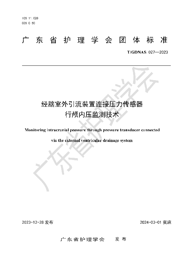 经脑室外引流装置连接压力传感器行颅内压监测技术 (T/GDNAS 027-2023)