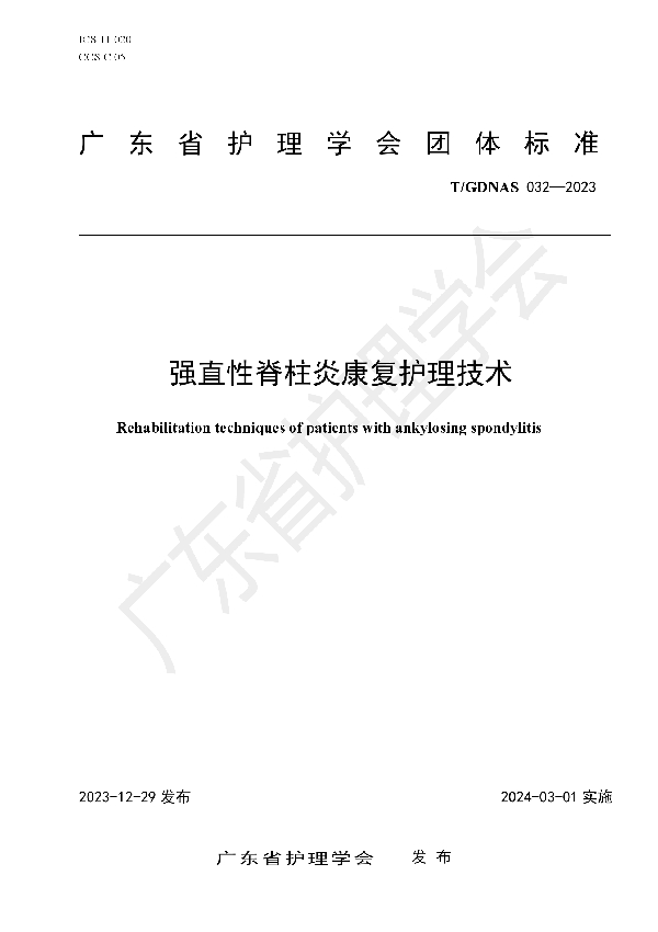 强直性脊柱炎康复护理技术 (T/GDNAS 032-2023)