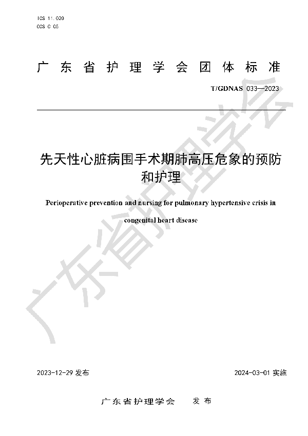 先天性心脏病围手术期肺高压危象的预防和护理 (T/GDNAS 033-2023)