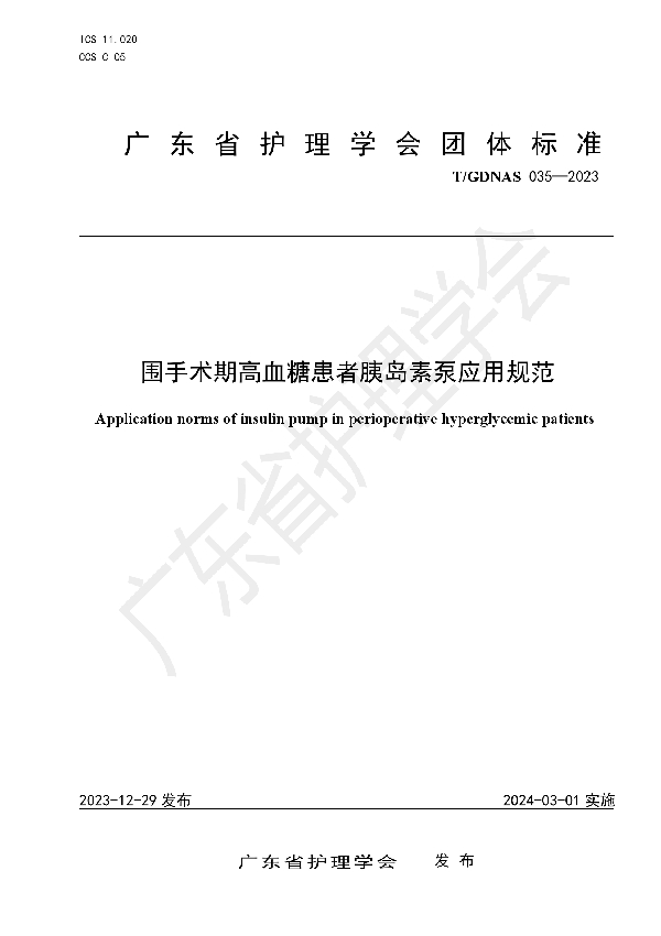 围手术期高血糖患者胰岛素泵应用规范 (T/GDNAS 035-2023)