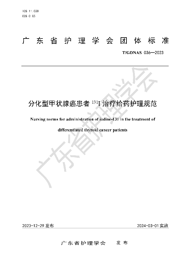 分化型甲状腺癌患者131I治疗给药护理规范 (T/GDNAS 036-2023)