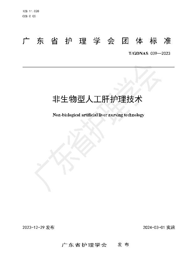 非生物型人工肝护理技术 (T/GDNAS 039-2023)