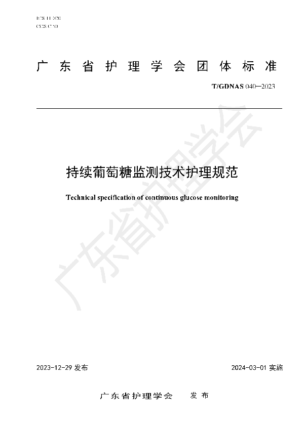 持续葡萄糖监测技术护理规范 (T/GDNAS 040-2023)