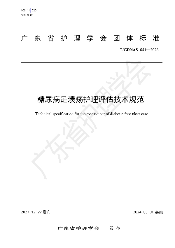 糖尿病足溃疡护理评估技术规范 (T/GDNAS 041-2023)