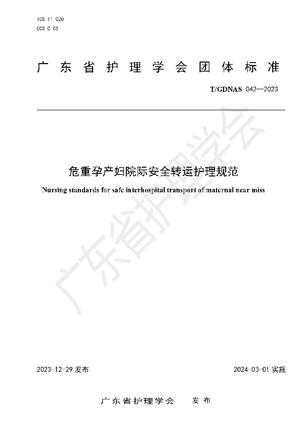 危重孕产妇院际安全转运护理标准 (T/GDNAS 042-2023)