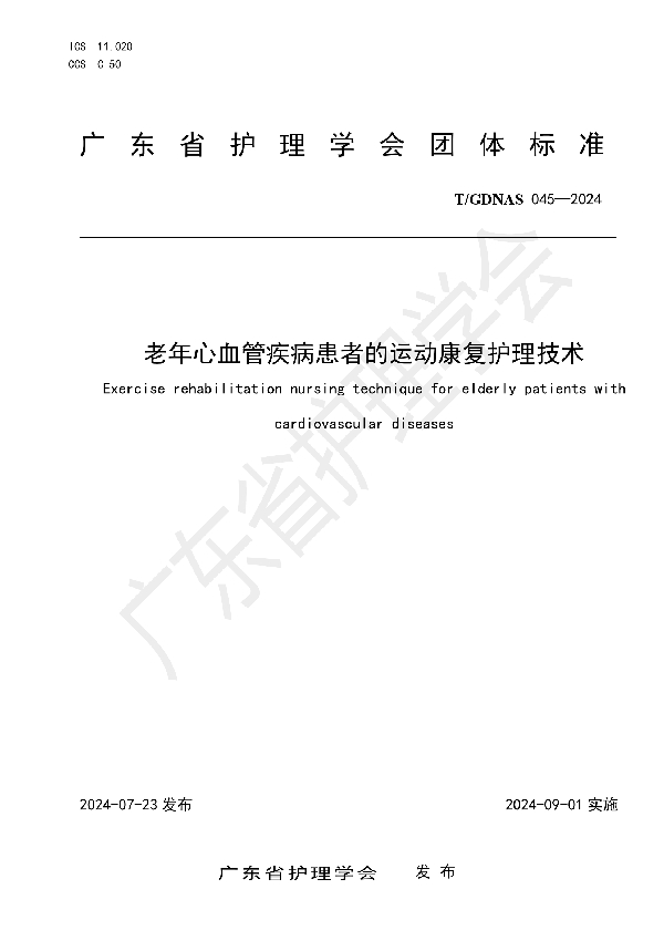 老年心血管疾病患者的运动康复护理技术 (T/GDNAS 045-2024)