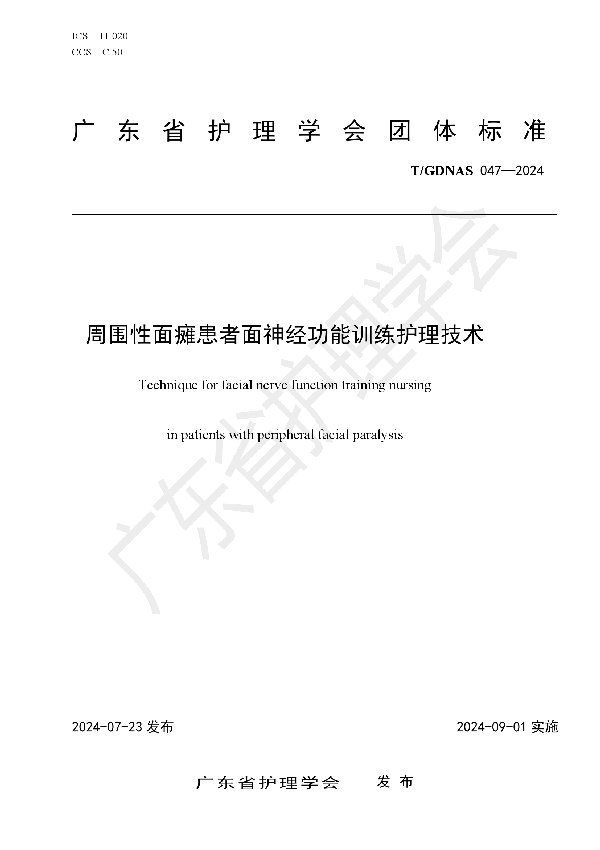 周围性面瘫患者面神经功能训练护理技术 (T/GDNAS 047-2024)