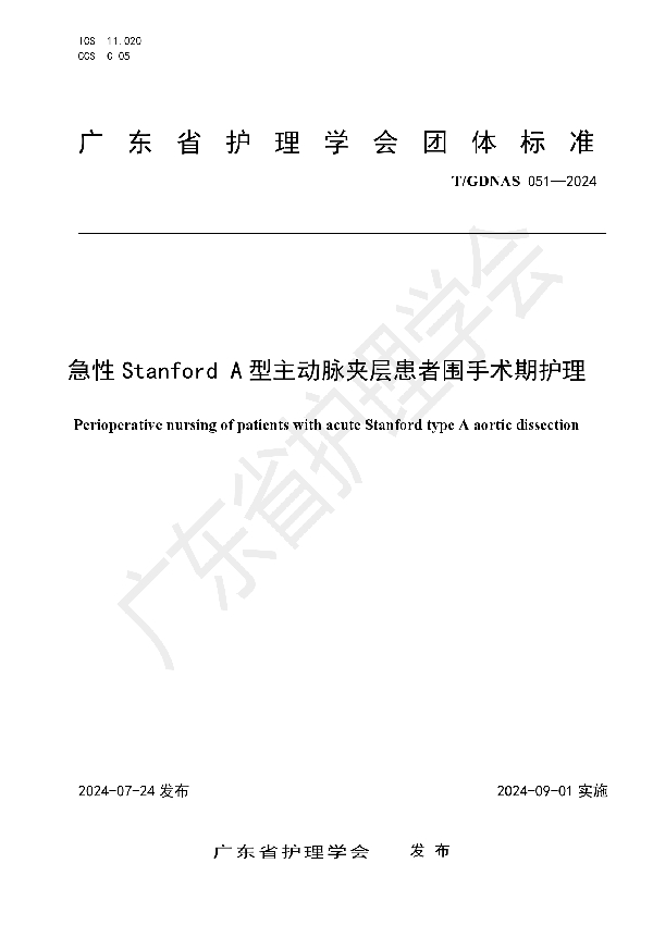 急性Stanford A型主动脉夹层患者围手术期护理 (T/GDNAS 051-2024)