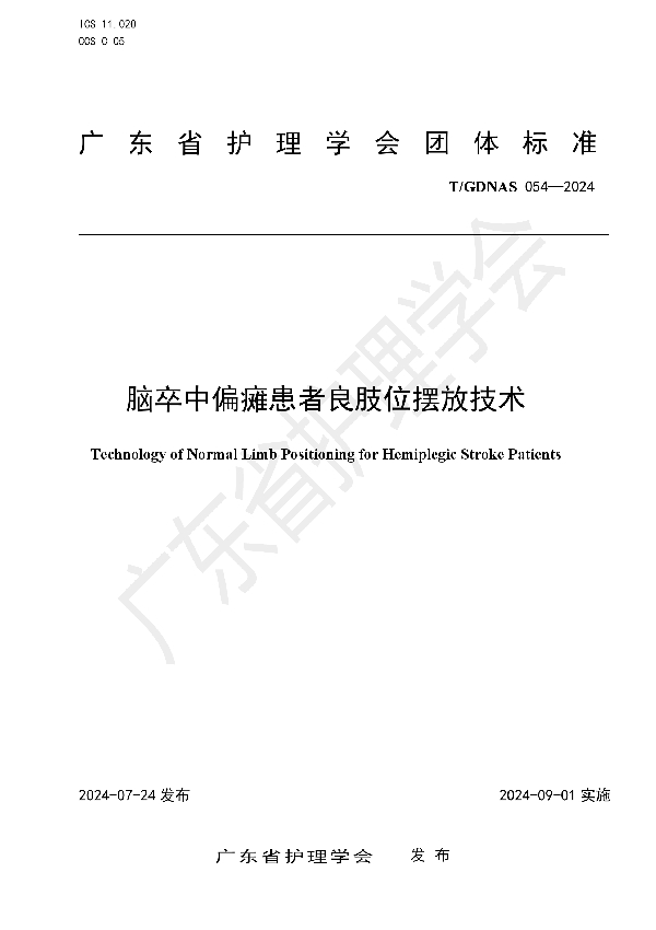 脑卒中偏瘫患者良肢位摆放技术 (T/GDNAS 054-2024)