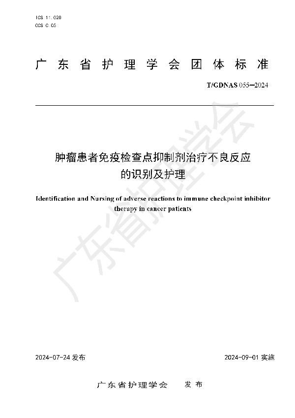 肿瘤患者免疫检查点抑制剂治疗不良反应的识别及护理 (T/GDNAS 055-2024)