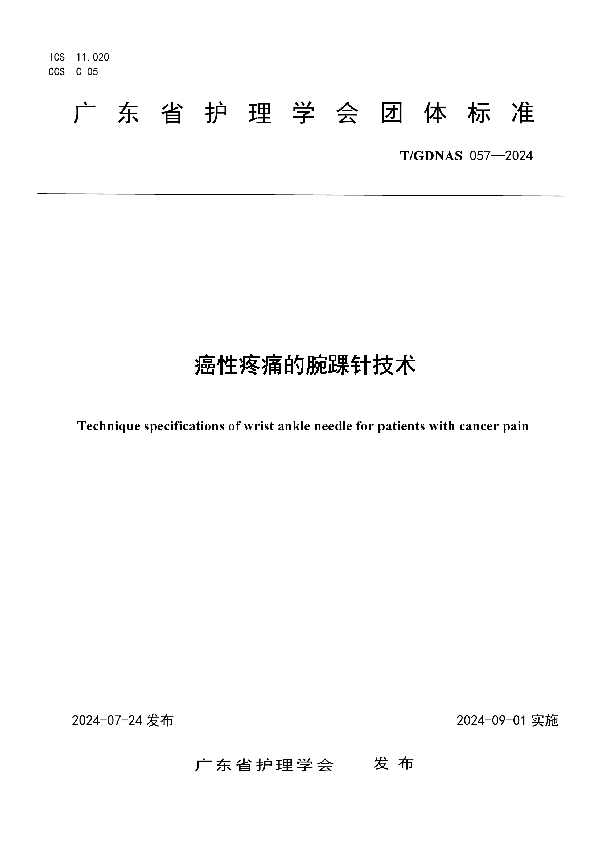 癌性疼痛的腕踝针技术 (T/GDNAS 057-2024)