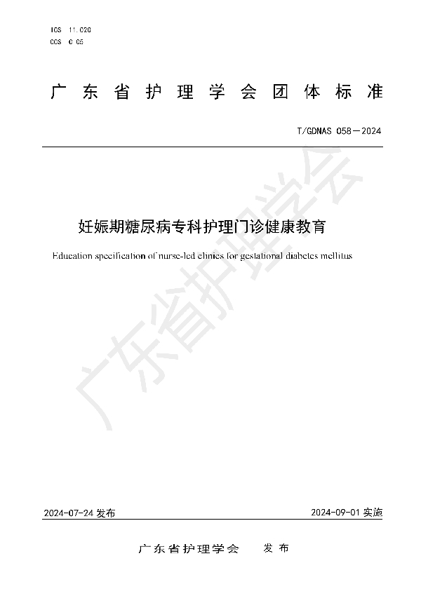 妊娠期糖尿病专科护理门诊健康教育 (T/GDNAS 058-2024)