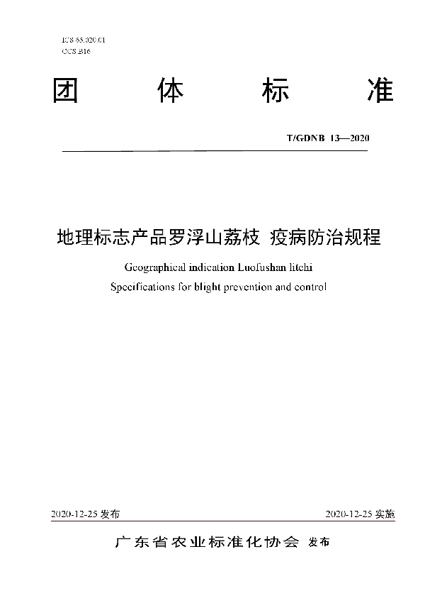 地理标志产品罗浮山荔枝 疫病防治规程 (T/GDNB 13-2020)