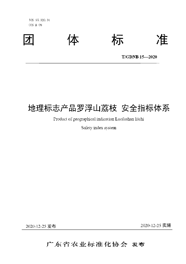 地理标志产品罗浮山荔枝 安全指标体系 (T/GDNB 15-2020)