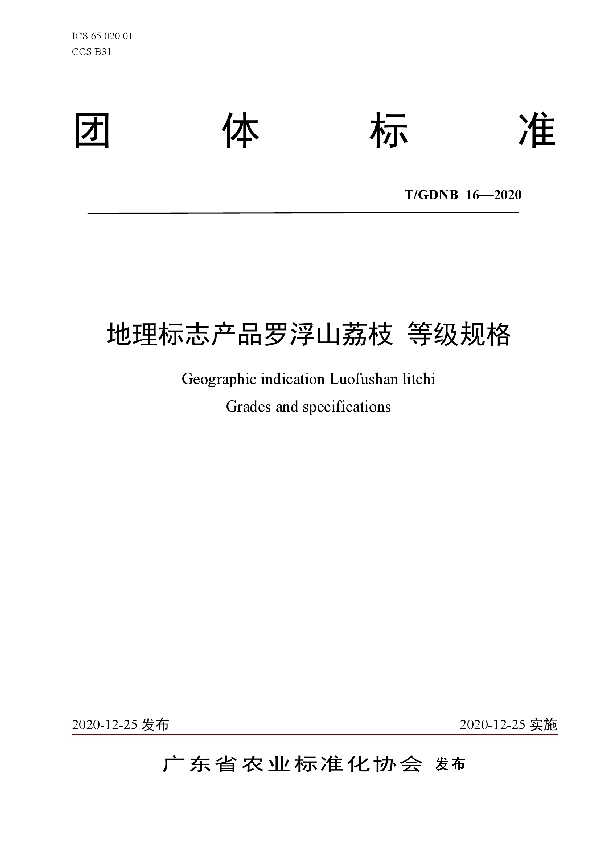 地理标志产品罗浮山荔枝 等级规格 (T/GDNB 16-2020)