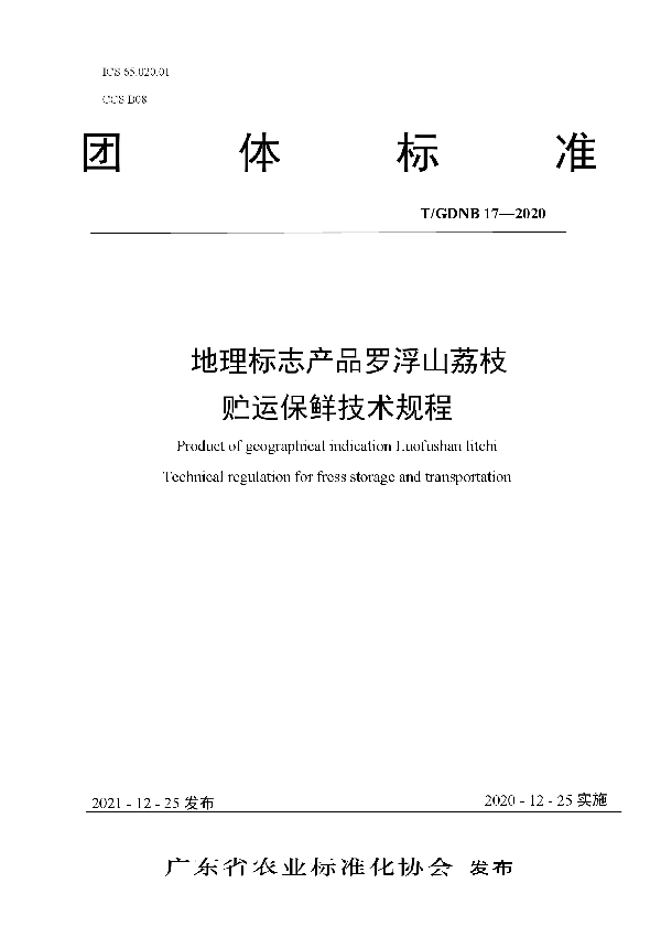 地理标志产品罗浮山荔枝 贮运保鲜技术规程 (T/GDNB 17-2020)