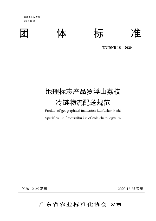 地理标志产品罗浮山荔枝 冷链物流配送规范 (T/GDNB 18-2020)