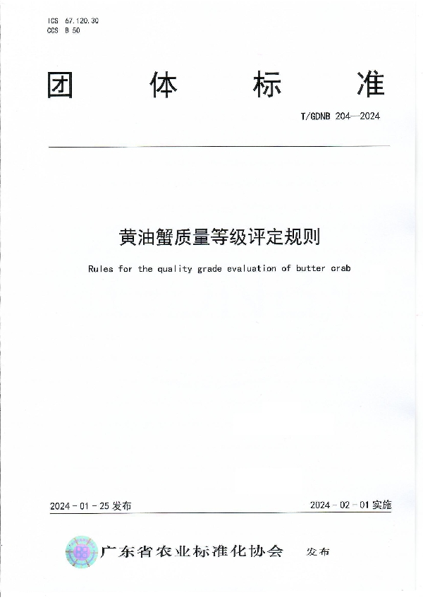 黄油蟹质量等级评定规则 (T/GDNB 204-2024)