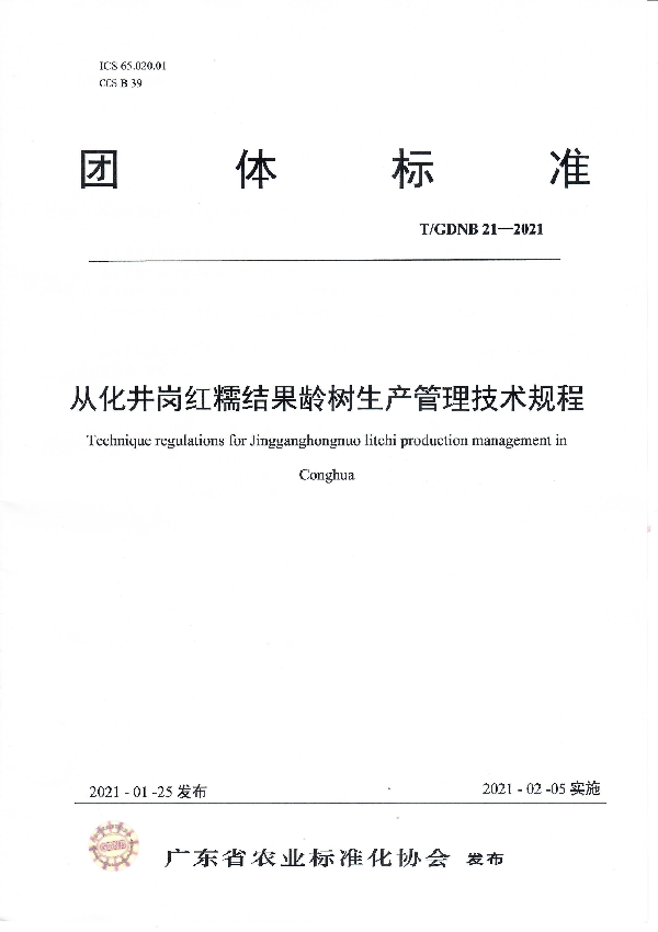 从化井岗红糯结果龄树生产管理技术规程 (T/GDNB 21-2021)