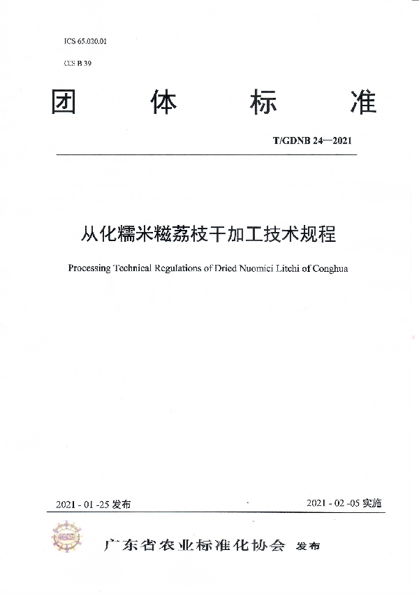 从化糯米糍荔枝干加工技术规程 (T/GDNB 24-2021)