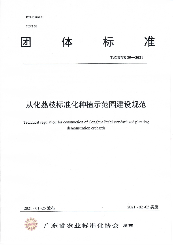 从化荔枝标准化种植示范园建设规范 (T/GDNB 25-2021)