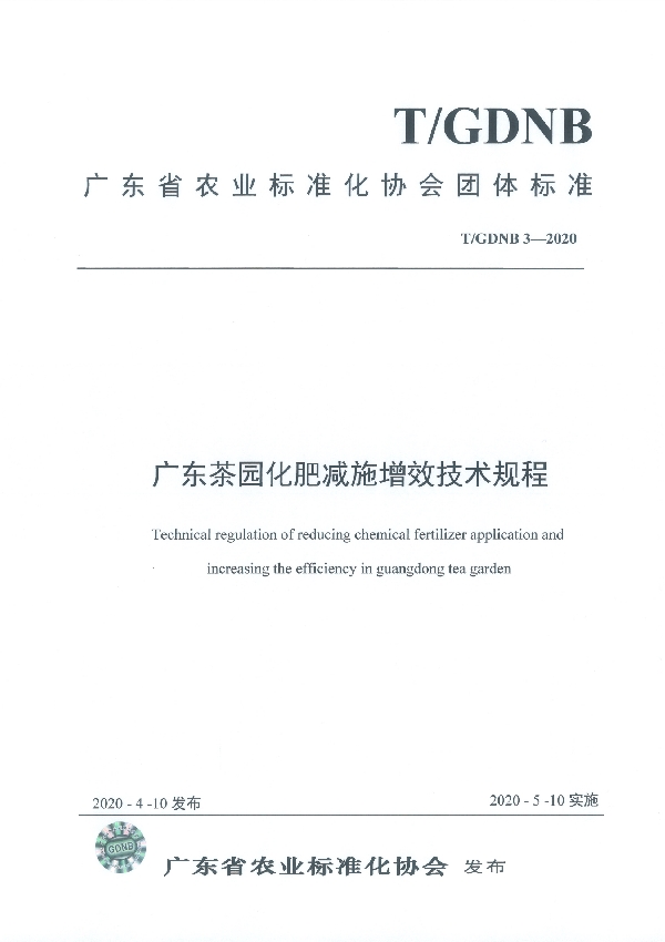 广东茶园化肥减施增效技术规程 (T/GDNB 3-2020)