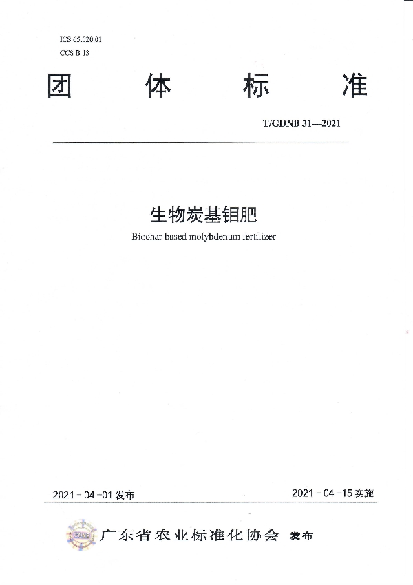 生物炭基钼肥 (T/GDNB 31-2021)