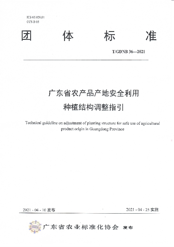 广东省农产品产地安全利用 种植结构调整指引 (T/GDNB 36-2021)