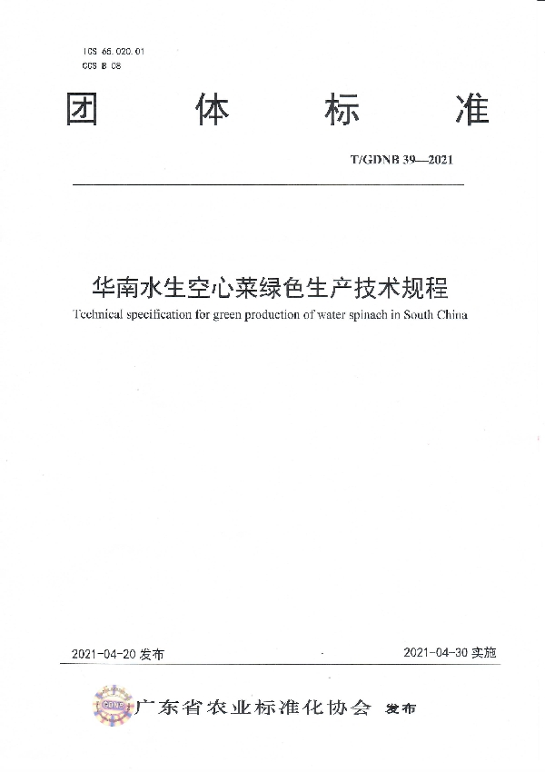 华南水生空心菜绿色生产技术规程 (T/GDNB 39-2021)