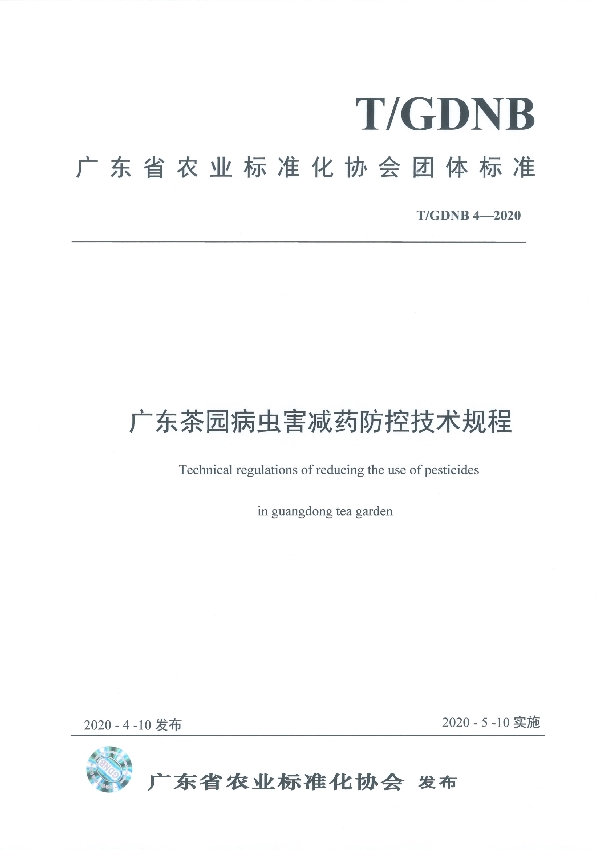 广东茶园病虫害减药防控技术规程 (T/GDNB 4-2020)