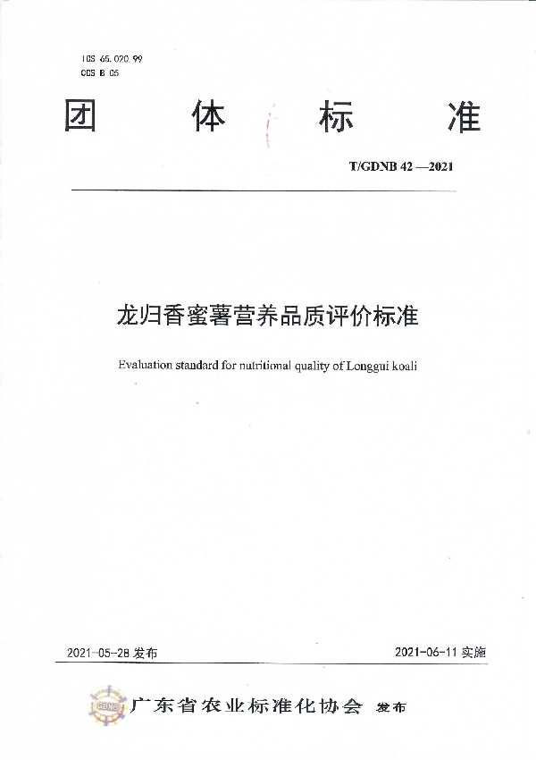 龙归香蜜薯营养品质评价标准 (T/GDNB 42-2021)