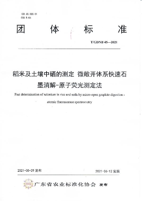 稻米及土壤中硒的测定 微敞开体系快速石墨消解-原子荧光测定法 (T/GDNB 45-2021)