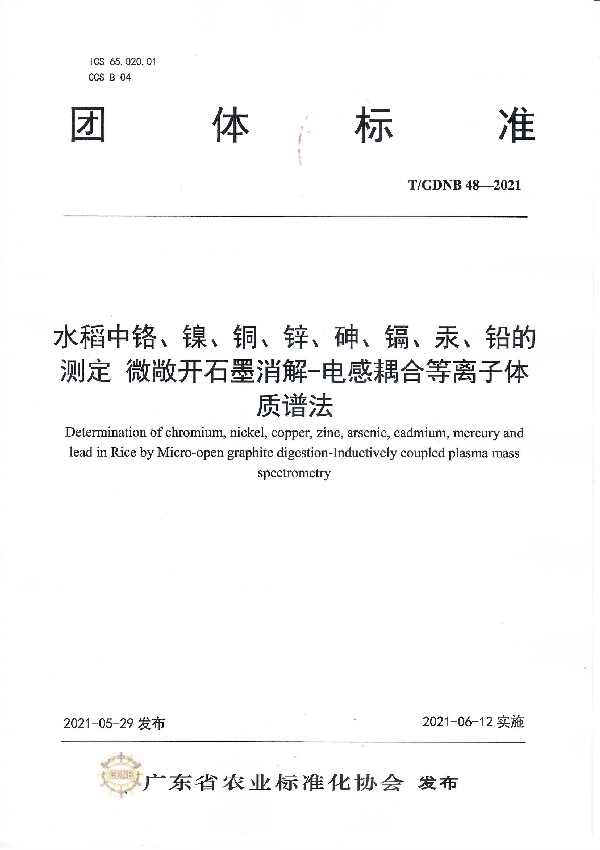 水稻中铬、镍、铜、锌、砷、镉、汞、铅的测定 微敞开石墨消解-电感耦合等离子体质谱法 (T/GDNB 48-2021)