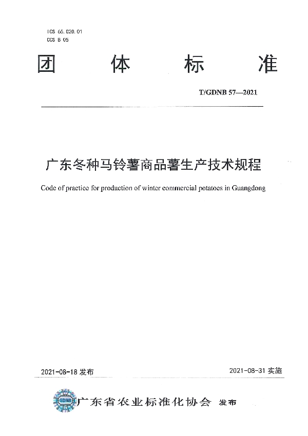 广东冬种马铃薯商品薯生产技术规程 (T/GDNB 57-2021）