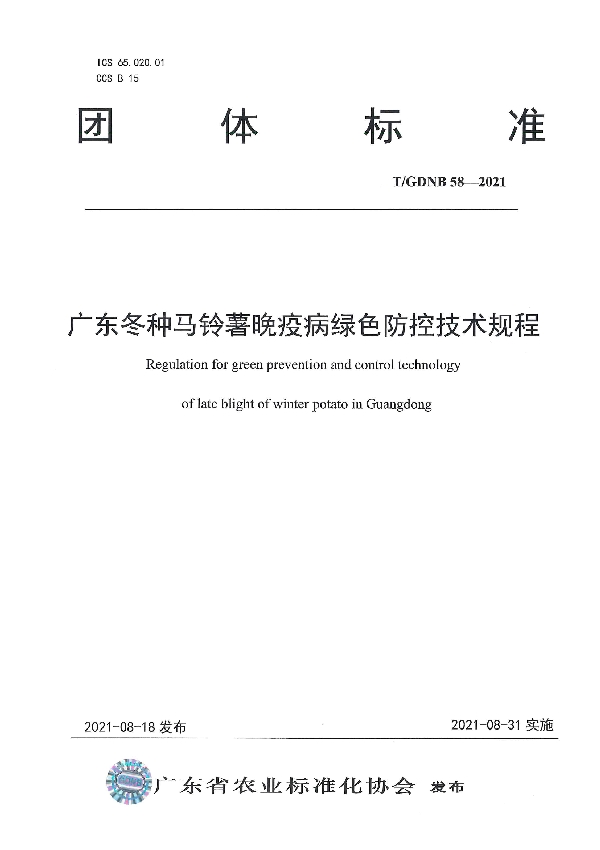 广东冬种马铃薯晚疫病绿色防控技术规程 (T/GDNB 58-2021）