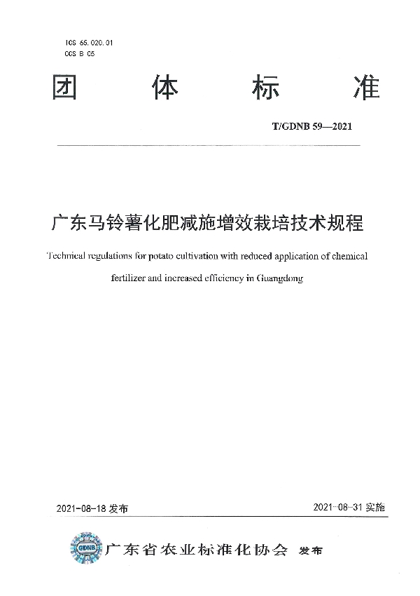 广东马铃薯化肥减施增效栽培技术规程 (T/GDNB 59-2021）