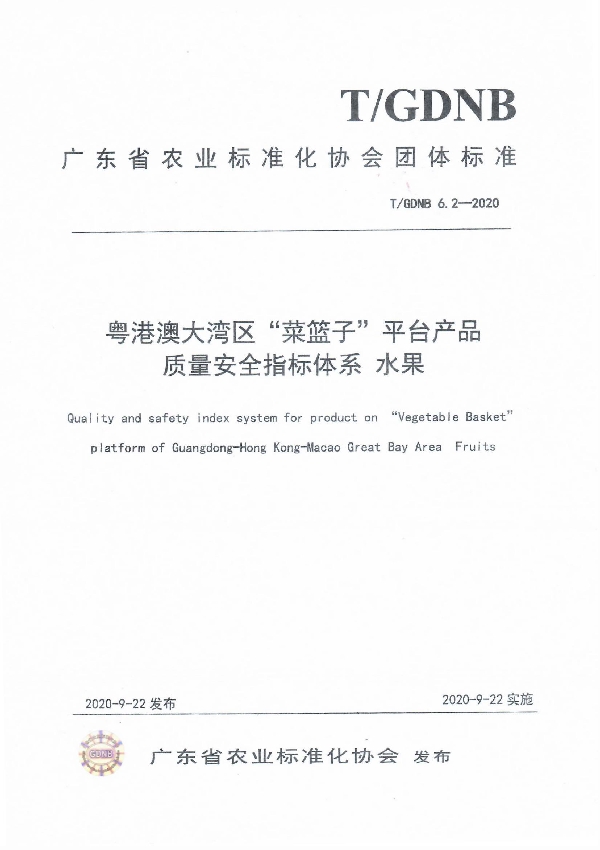 粤港澳大湾区“菜篮子”平台产品质量安全指标体系 水果 (T/GDNB 6.2-2020)