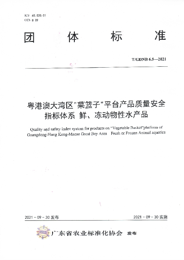 粤港澳大湾区“菜篮子”平台产品质量安全指标体系鲜、冻动物性水产品 (T/GDNB 6.5-2021）